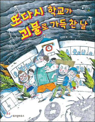 또다시 학교가 괴물로 가득 찬 날