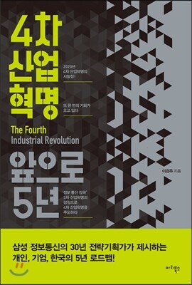 4차 산업혁명, 앞으로 5년