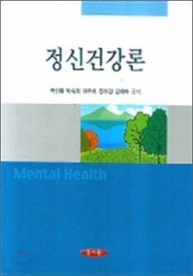 정신건강론 (박선환)