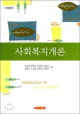 사회복지개론 (박상하)