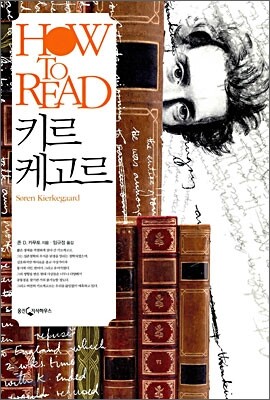 HOW TO READ 키르케고르