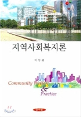 지역사회복지론