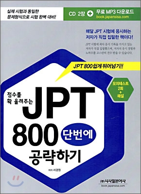 점수를 확 올려주는 JPT 800 단번에 공략하기