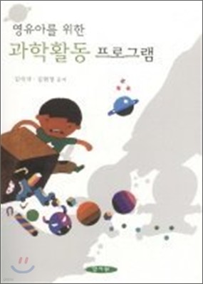 영유아를 위한 과학활동프로그램