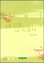 내 고향 내 가슴에