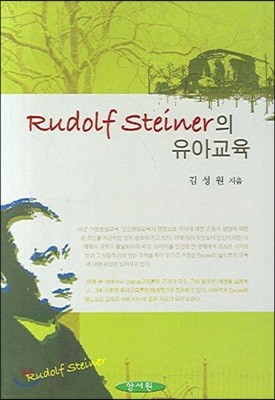 Rudolf Steiner의 유아교육