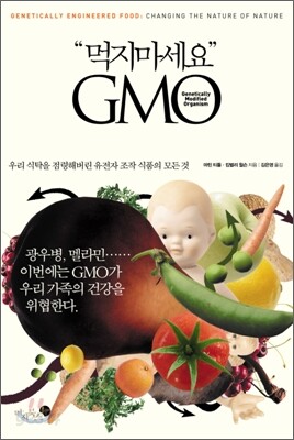 먹지마세요 GMO