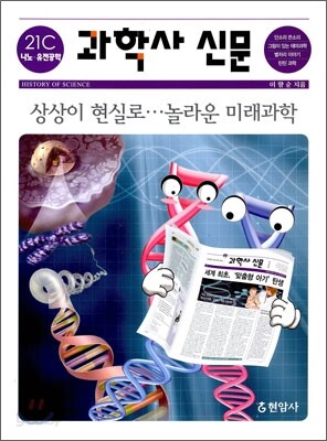 과학사 신문 21세기 나노·유전공학