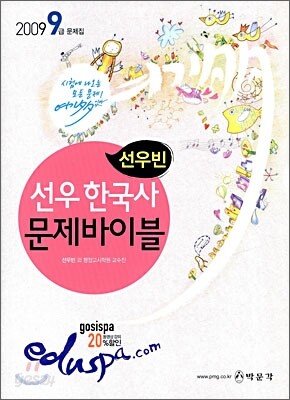 2009 9급 선우한국사 문제바이블