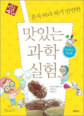 혼자 따라 하기 만만한 맛있는 과학 실험