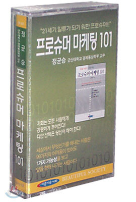 프로슈머 마케팅 101