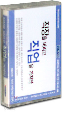 직장을 버리고 직업을 가져라