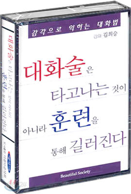 대화술은 타고나는 것이 아니라 훈련을 통해 길러진다