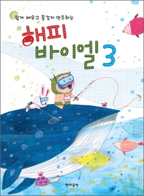 해피 바이엘 3