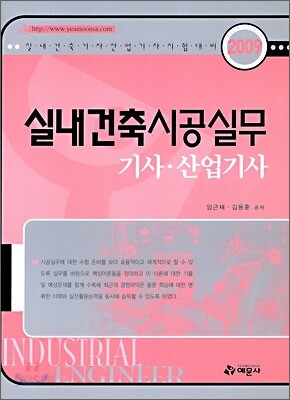 2009 실내건축시공실무 기사 산업기사