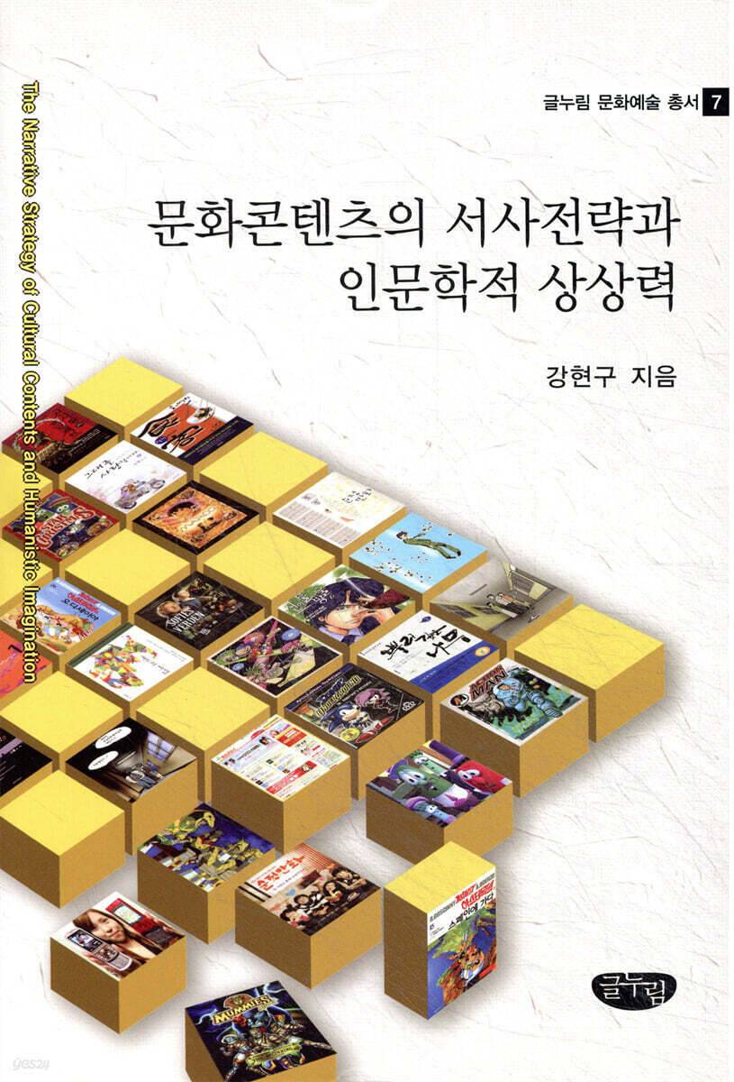 문화콘텐츠의 서사전략과 인문학적 상상력