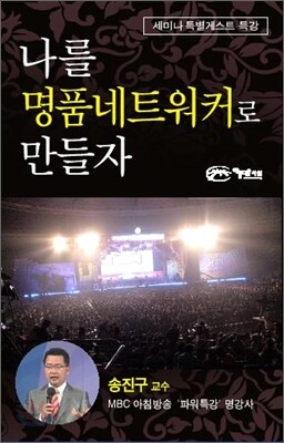 나를 명품 네트워커로 만들자