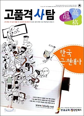 고품격 사탐 한국 근현대사 (2009년)