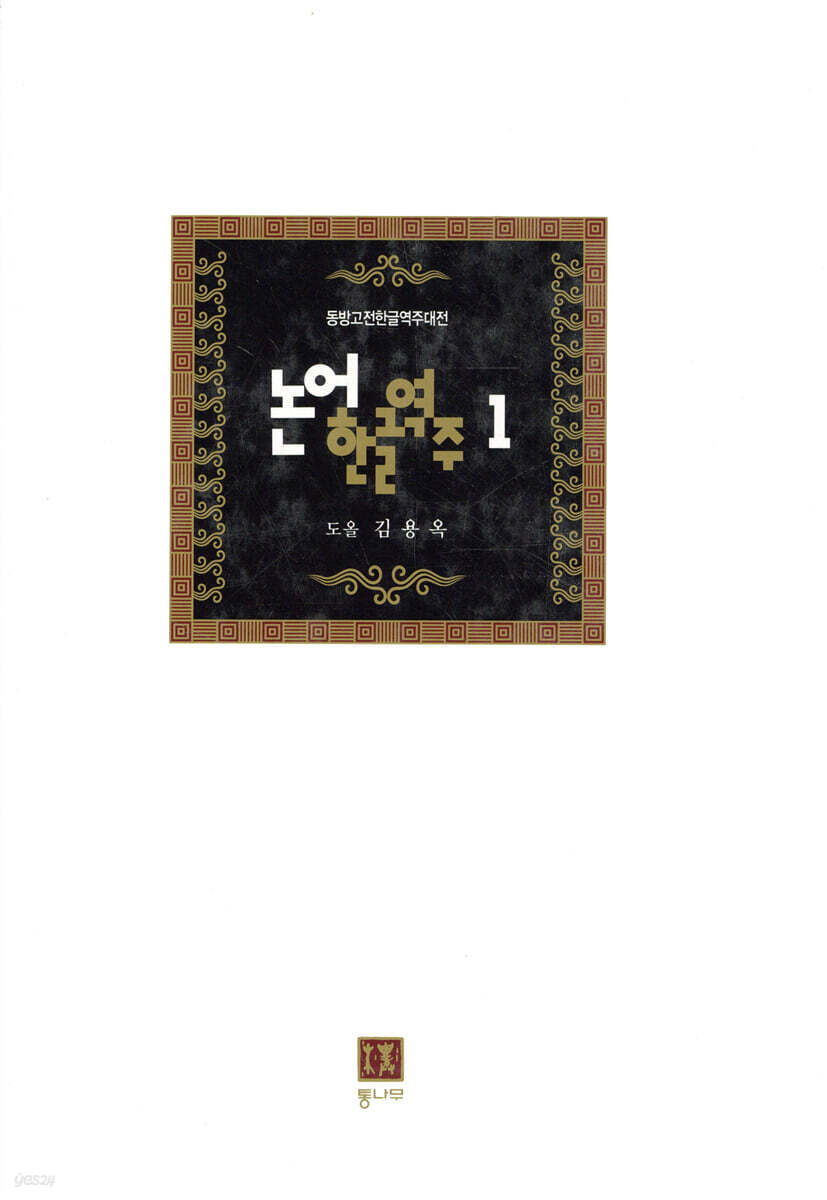 논어한글역주 1