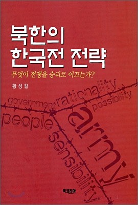 북한의 한국전 전략