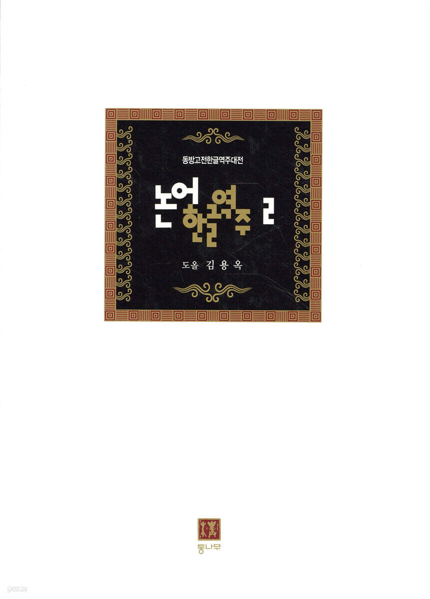 논어한글역주 2