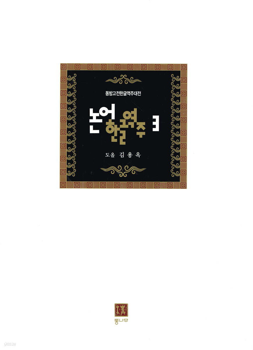 논어한글역주 3