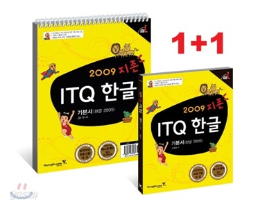 2009 지존 ITQ 한글 기본서 (한글 2005)