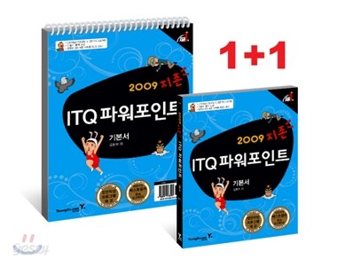 2009 지존 ITQ 파워포인트 기본서