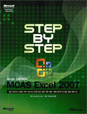 MCAS EXCEL 2007 시험대비서