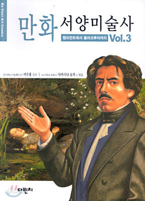 만화 서양미술사 Vol.3