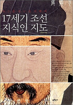 17세기 조선 지식인 지도