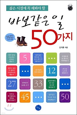 젊은 시절에 꼭 해봐야 할 바보 같은 일 50가지