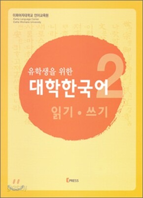 유학생을 위한 대학한국어 2