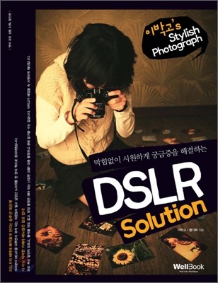 막힘없이 시원하게 궁금증을 해결하는 DSLR Solution