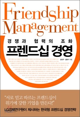 프렌드십 경영