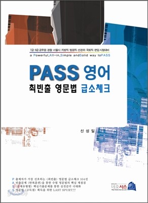 PASS 영어 최빈출 영문법 급소체크