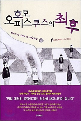 호모 오피스쿠스의 최후