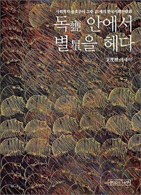 독 안에서 별을 헤다