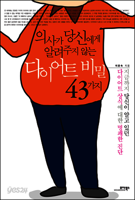 의사가 당신에게 알려주지 않는 다이어트 비밀 43가지