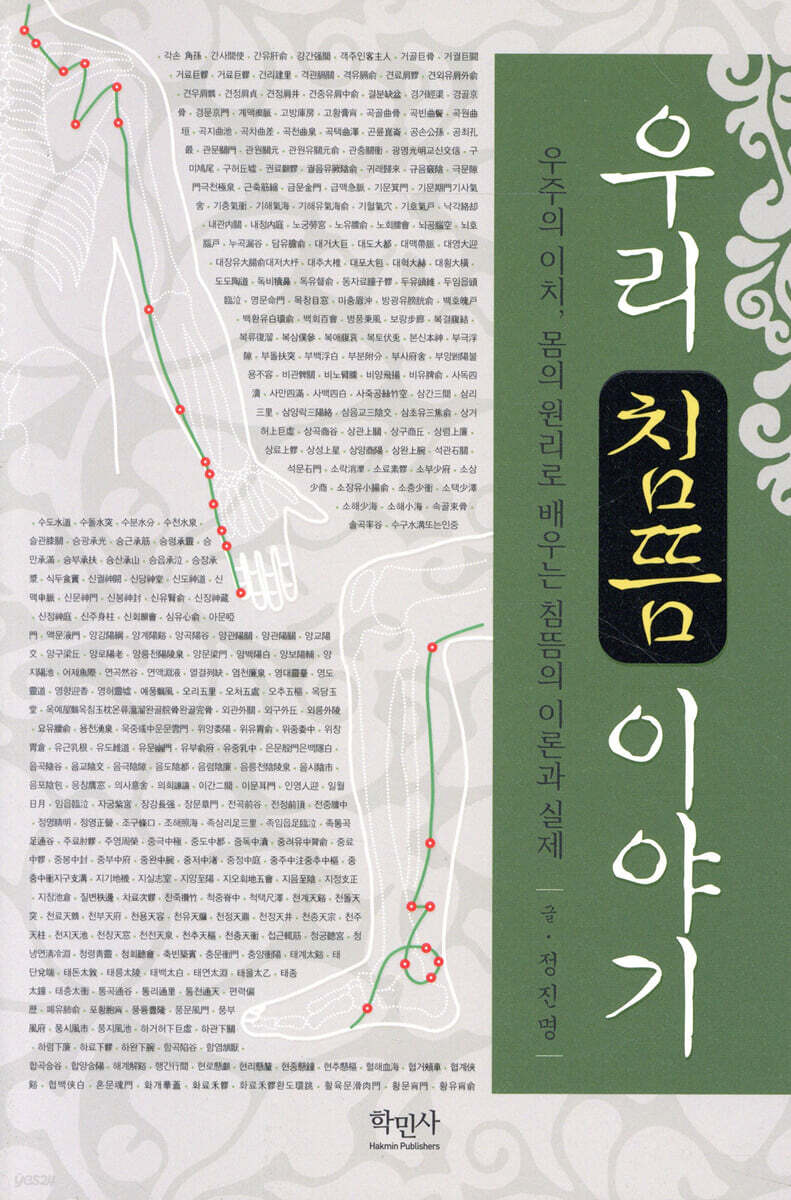 우리 침뜸 이야기