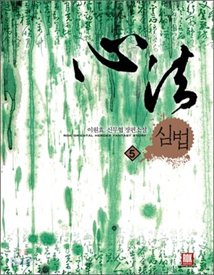 심법 5