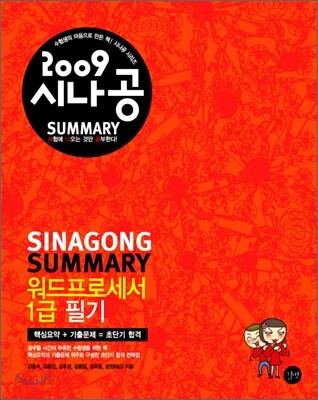 2009 시나공 SUMMARY 워드프로세서 1급 필기