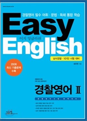 Easy English 경찰영어 2