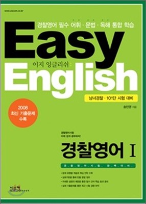 Easy English 경찰영어 1