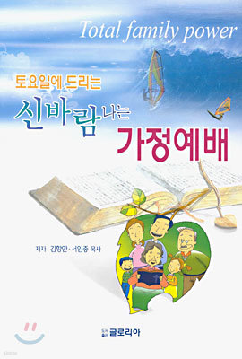 신바람나는 가정예배