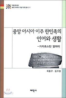 중앙 아시아 이주 한민족의 언어와 생활