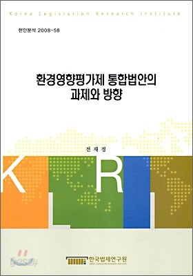 환경영향평가제 통합법안의 과제와 방향