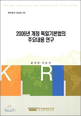 2006년 개정 독일기본법의 주요내용 연구