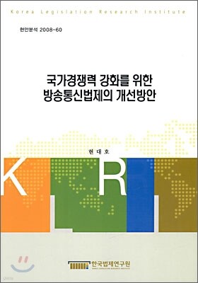 한국법제연구원 국가경쟁력 강화를 위한 방송통신법제의 개선방안