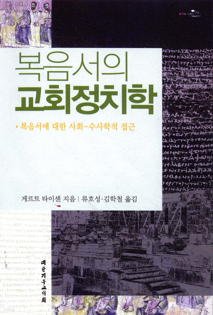 복음서의 교회정치학